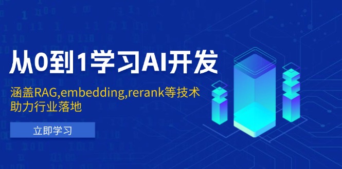 从0到1学习AI开发：涵盖RAG,embedding,rerank等技术，助力行业落地-创业资源网 | 精品设计与工具分享平台