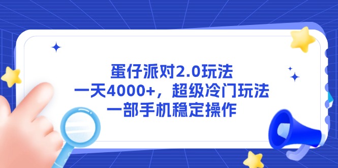 蛋仔派对2.0玩法，一天4000+，超级冷门玩法，一部手机稳定操作-创业资源网 | 精品设计与工具分享平台