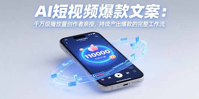 AI短视频爆款文案：千万级播放量创作者亲授，持续产出爆款的完整工作流-创业资源网 | 精品设计与工具分享平台