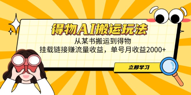 得物AI搬运玩法，从某书搬运到得物，挂载链接赚流量收益，单号月收益2000+-创业资源网 | 精品设计与工具分享平台