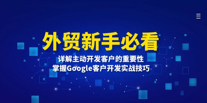 外贸新手必看，详解主动开发客户的重要性，掌握Google客户开发实战技巧-创业资源网 | 精品设计与工具分享平台