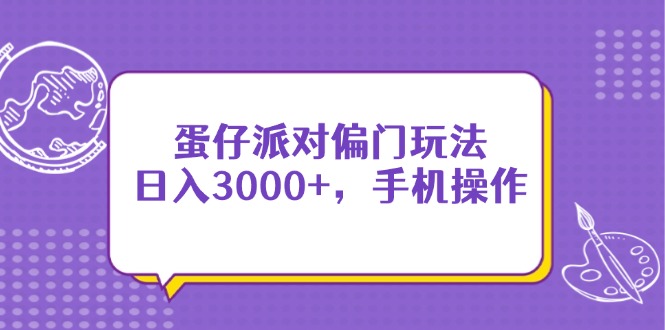 蛋仔派对偏门玩法，日入3000+，手机操作-创业资源网 | 精品设计与工具分享平台