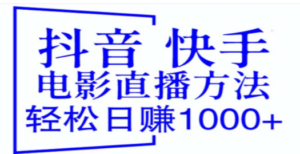 抖音 快手电影直播方法，轻松日赚1000+（教程+防封技巧+工具）-创业资源网 | 精品设计与工具分享平台