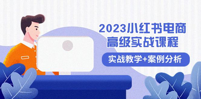2023小红书电商高级教程，全程实战教学+案例分析（38节课）-创业资源网 | 精品设计与工具分享平台