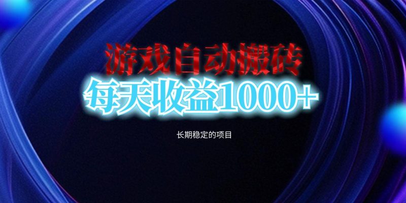 电脑游戏自动搬砖，每天收益1000+ 长期稳定的项目-创业资源网 | 精品设计与工具分享平台