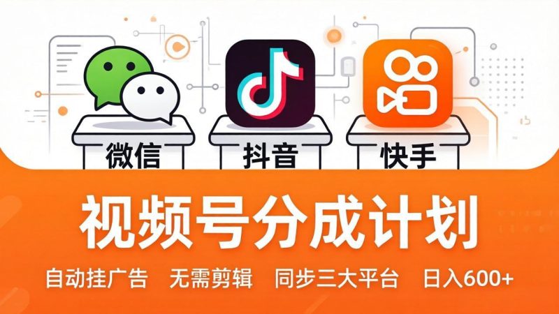视频号分成计划：发视频自动挂广告，无需剪辑同步三大平台，单号轻松日入600+-创业资源网 | 精品设计与工具分享平台