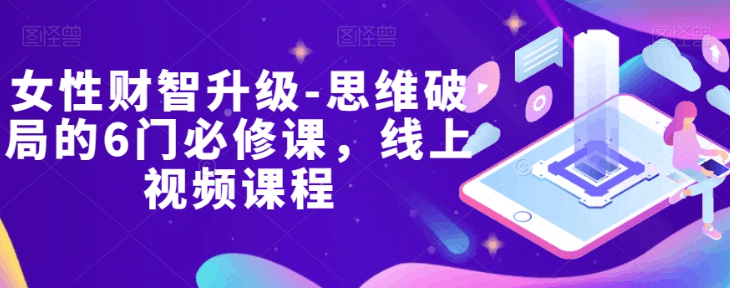 女性财商提升课：解锁财富自由的秘密【实战视频攻略】-创业资源网 | 精品设计与工具分享平台