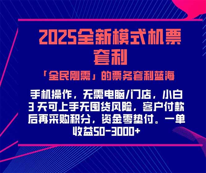 2025机票高铁火车票 「全民刚需」的票务套利蓝海!一单赚 300-1000+-创业资源网 | 精品设计与工具分享平台