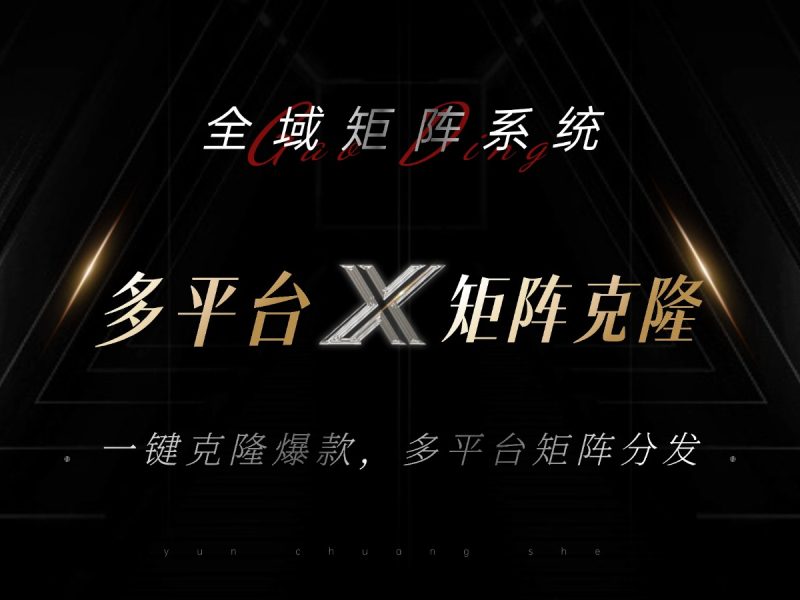 全域矩阵系统，可一键克隆爆款矩阵分发到多个平台！矩阵操作日引流500+！-创业资源网 | 精品设计与工具分享平台