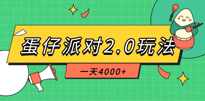蛋仔派对2.0玩法，一天4000+，超级冷门玩法，一部手机稳定操作-创业资源网 | 精品设计与工具分享平台