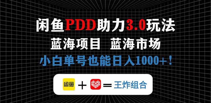 闲鱼卖拼多多助力项目，蓝海市场新手也能单号日入1000+-创业资源网 | 精品设计与工具分享平台