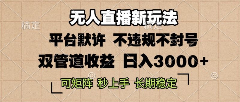 0粉开播，无人直播新玩法，轻松日入3000+，不违规不封号，可矩阵，长期…-创业资源网 | 精品设计与工具分享平台