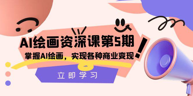 AI绘画大师课程：掌握商业变现，实现各种想象【第五期】-创业资源网 | 精品设计与工具分享平台