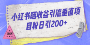小红书晒收益图引流垂直项目粉日引200+-创业资源网 | 精品设计与工具分享平台