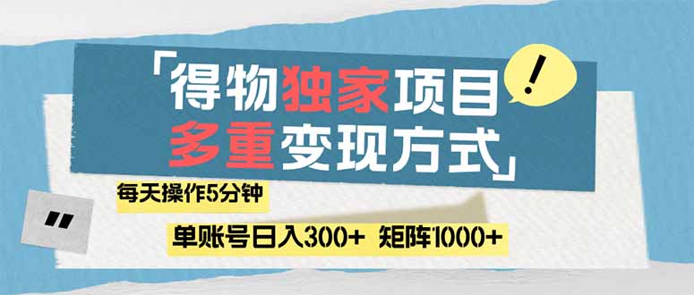 得物流量主，通过流量赚取收益，简单操作5分钟，日入300+，矩阵轻松日…-创业资源网 | 精品设计与工具分享平台