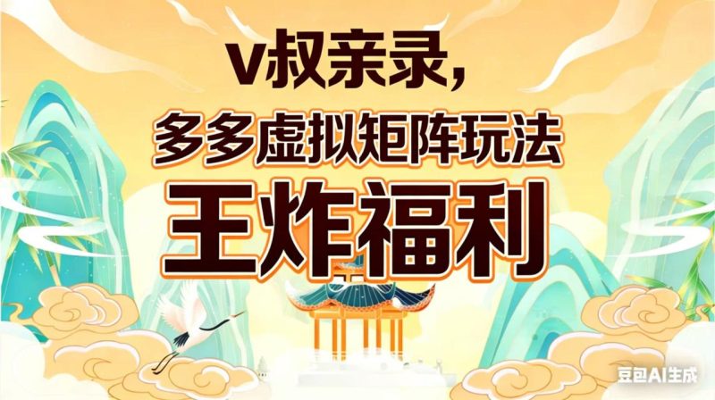 v叔亲录，多多虚拟矩阵玩法，王炸福利限时领取-创业资源网 | 精品设计与工具分享平台