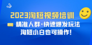 2023淘短视频培训：精准人群·快速爆发玩法，淘短小白也可操作-创业资源网 | 精品设计与工具分享平台