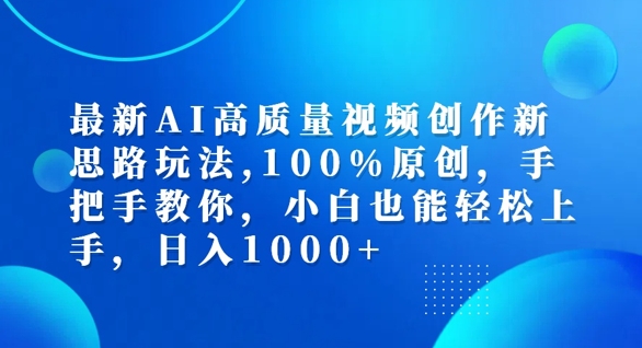 最新AI高质量视频创作新思路玩法，100%原创，手把手教你，小白也能轻松上手【揭秘】-创业资源网 | 精品设计与工具分享平台