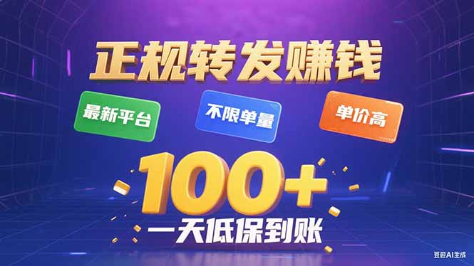 今年最新正规平台 转发赚钱 不限单量,单价高,一天轻松100+-创业资源网 | 精品设计与工具分享平台