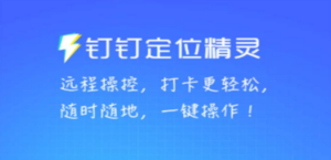 某钉虚拟定位,一键模拟修改地点,打卡神器【软件+操作教程】-创业资源网 | 精品设计与工具分享平台