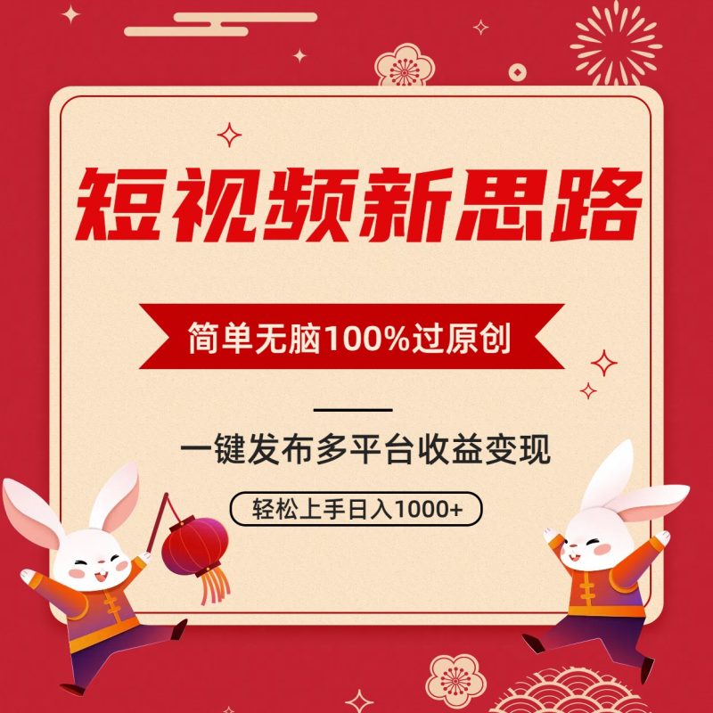 短视频玩法新思路，双重去重100%过原创，一键多平台分发变现，无脑操作日入1000+-创业资源网 | 精品设计与工具分享平台