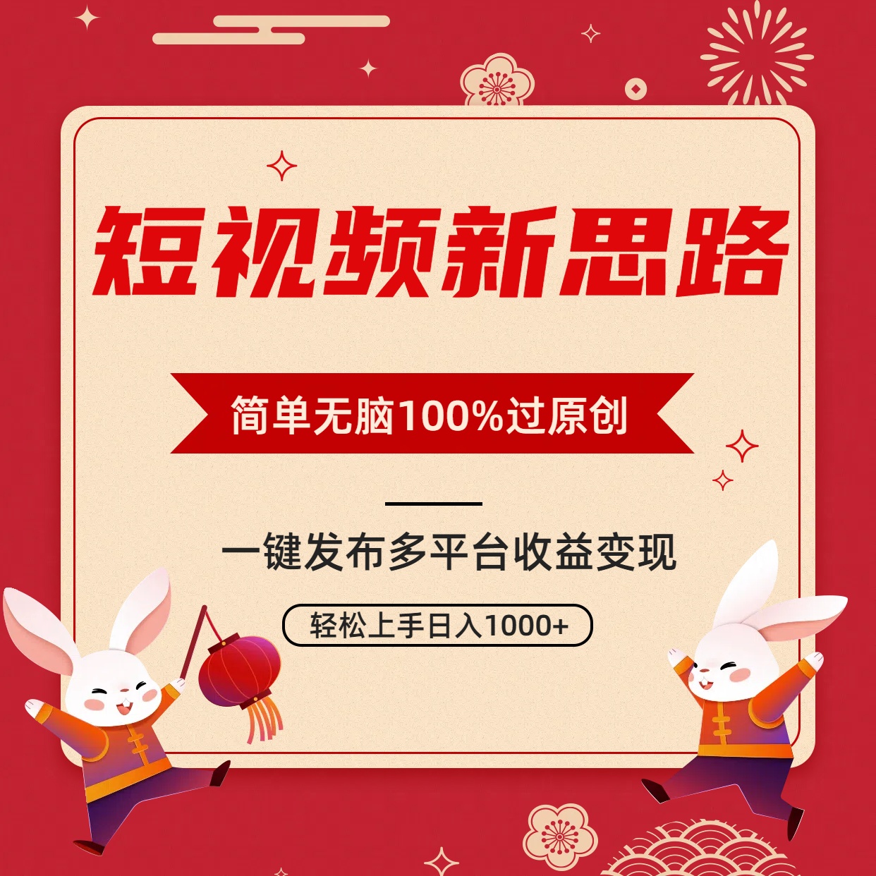 短视频玩法新思路,双重去重100%过原创,一键多平台分发变现,无脑操作日入1000+ 短视频玩法新思路,双重去重100%过原创,一键多平台分发变现,无脑操作日入1000+