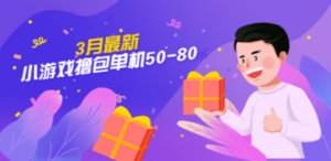 3月最新小游戏撸包单机50-80，详细操作教程-创业资源网 | 精品设计与工具分享平台