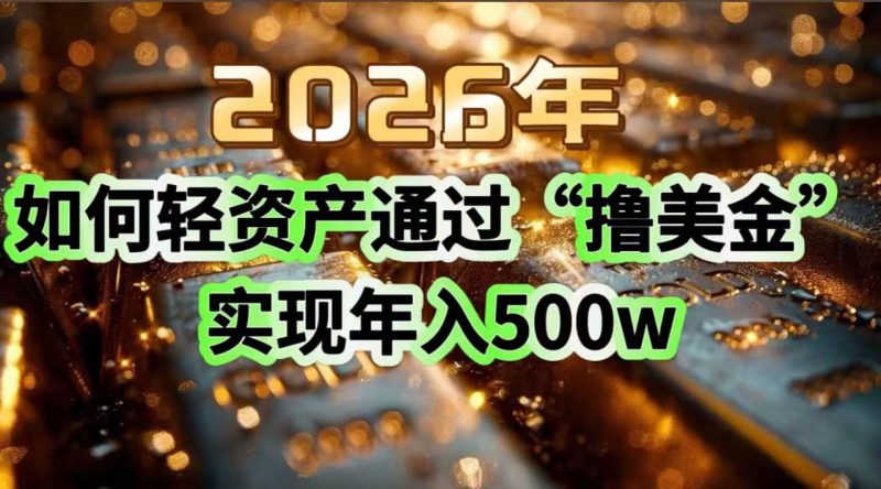 2026年如何轻资产通过“撸美金”实现年入500w-创业资源网 | 精品设计与工具分享平台
