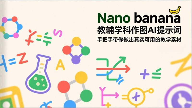 Nano banana 教辅学科作图AI提示词，手把手带你做出真实可用的教学素材-创业资源网 | 精品设计与工具分享平台