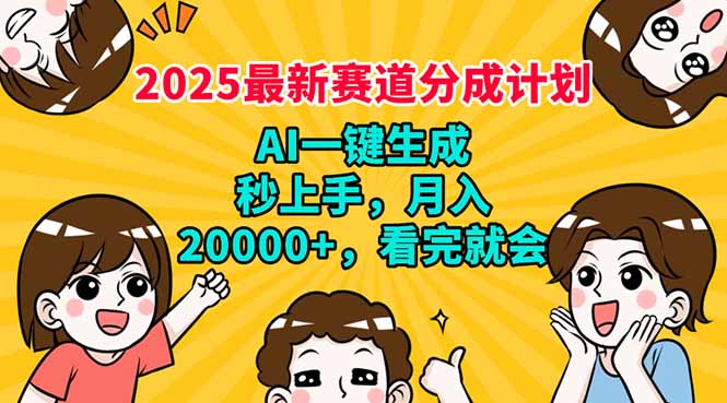 2025最新赛道分成计划，AI自动生成，秒上手 月入20000+，看完就会-创业资源网 | 精品设计与工具分享平台