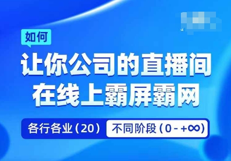 企业矩阵直播霸屏实操课,让你公司的直播间在线上霸屏霸网 企业矩阵直播霸屏实操课,让你公司的直播间在线上霸屏霸网