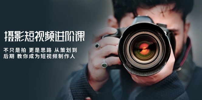 短视频制作全攻略：从策划到后期，一步步教你成为摄影短视频达人-创业资源网 | 精品设计与工具分享平台