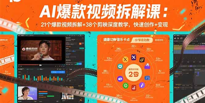 AI爆款视频拆解课：21个爆款视频拆解+38个剪映深度教学，快速创作+变现-创业资源网 | 精品设计与工具分享平台