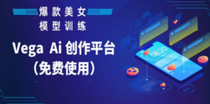 Vega AI 创作平台,手把手教你制作爆款美女模型视频HH-创业资源网 | 精品设计与工具分享平台