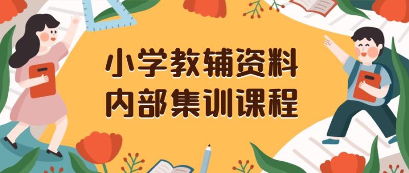 小学教辅资料，内部集训保姆级教程。私域一单收益29-129（教程+资料）-创业资源网 | 精品设计与工具分享平台