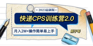 快递CPS 陪跑训练营2.0:月入2万的正规蓝海项目-创业资源网 | 精品设计与工具分享平台