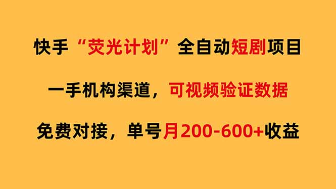 快手荧光短剧，全自动代发，免费项目单号月200-600收益-创业资源网 | 精品设计与工具分享平台
