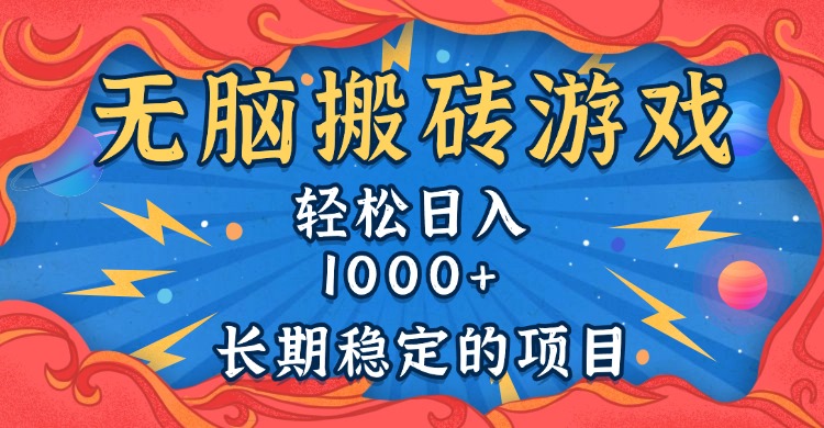 无脑搬砖游戏，轻松日入1000+ 长期稳定的项目-创业资源网 | 精品设计与工具分享平台
