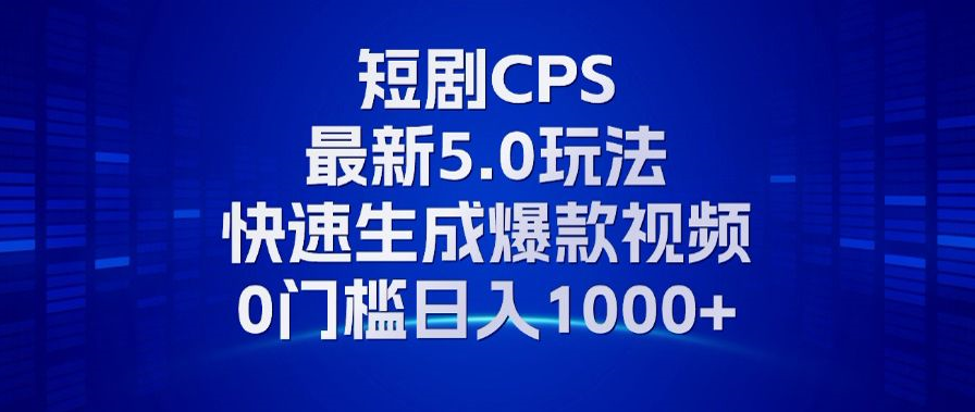 11月最新短剧CPS玩法,快速生成爆款视频,小白0门槛轻松日入1000+ 11月最新短剧CPS玩法,快速生成爆款视频,小白0门槛轻松日入1000+