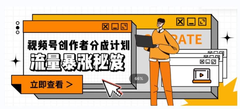 一条视频收益3000+,一条作品涨粉2000+,视频号流量爆炸·的秘籍-创业资源网 | 精品设计与工具分享平台