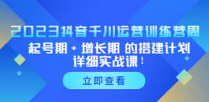 2023抖音千川运营训练营，起号期+增长期 的搭建计划详细实战课-创业资源网 | 精品设计与工具分享平台