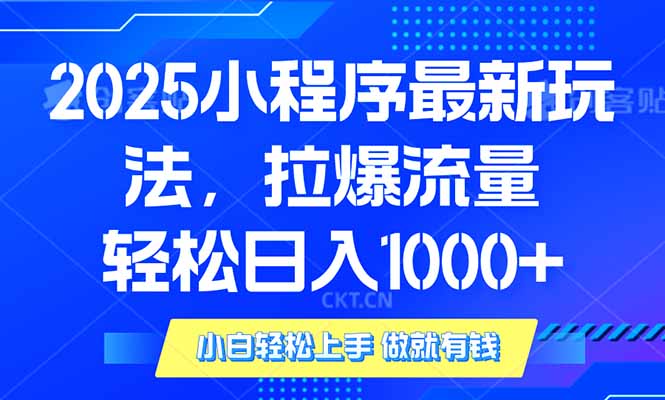 2025年小程序最新玩法，流量直接拉爆，单日稳定变现1000+-创业资源网 | 精品设计与工具分享平台