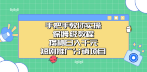 手把手教你实操！保姆级教程揭秘日入千元的短剧推广分销项目-创业资源网 | 精品设计与工具分享平台