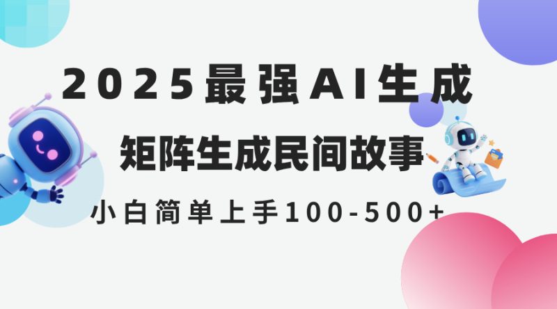 2025年5月最新AI生成 民间故事 全网分发各大平台 小白无脑操作 日入500…-创业资源网 | 精品设计与工具分享平台