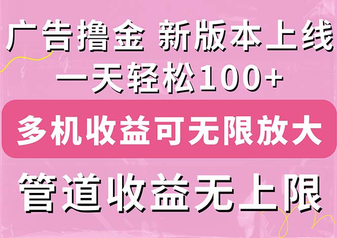 广告撸金新版内测,收益翻倍!每天轻松100+,多机多账号收益无上限,抢… 广告撸金新版内测,收益翻倍!每天轻松100+,多机多账号收益无上限,抢…