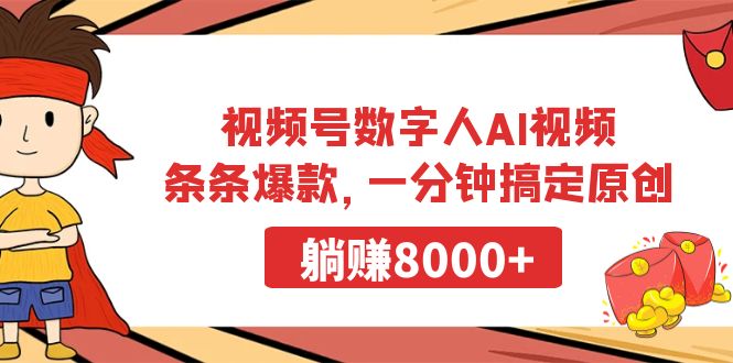 视频号数字人AI视频，条条爆款，一分钟搞定原创，躺赚8000+-创业资源网 | 精品设计与工具分享平台