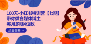 100天-小红书特训营【七期】带你做自媒体博主 每月多赚4位数 IP账号全指南-创业资源网 | 精品设计与工具分享平台