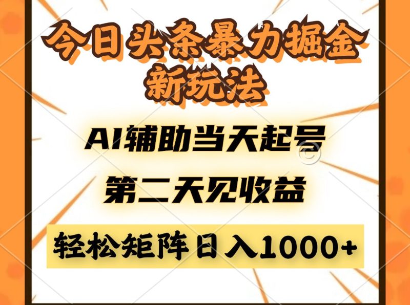 今日头条暴利掘金新玩法，AI辅助当天起号，第二天见收益，轻松矩阵日入…-创业资源网 | 精品设计与工具分享平台