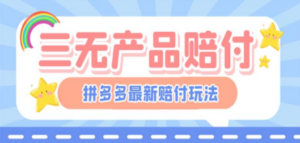 最新PDD三无产品赔付玩法,一单利润50-100元【详细玩法揭秘】-创业资源网 | 精品设计与工具分享平台