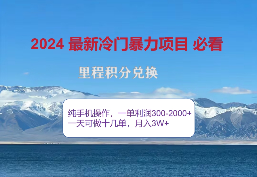 2024惊爆冷门暴利!出行高峰来袭,里程积分,高爆发期,一单300+—2000... 2024惊爆冷门暴利!出行高峰来袭,里程积分,高爆发期,一单300+—2000...